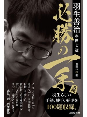 cover image of 羽生善治永世七冠 必勝の一手